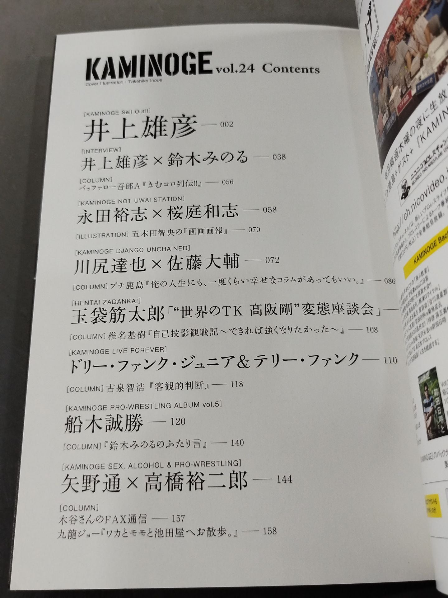 KAMINOGE Vol.24 / Takehiko Inoue encounters Pro Wrestling.