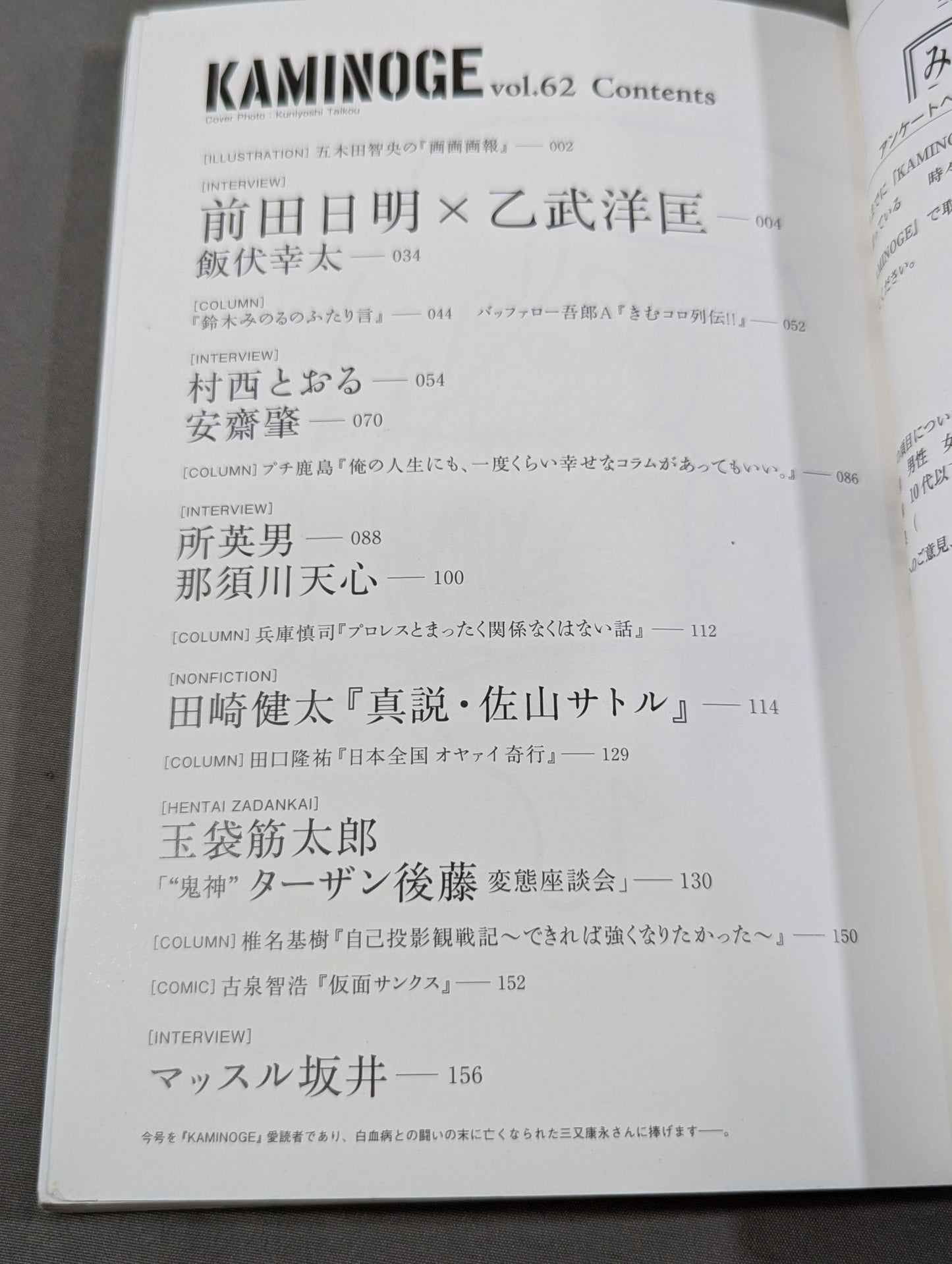 KAMINOGE Vol.62 / Realization! Akira Maeda × Hiromasa Ototake