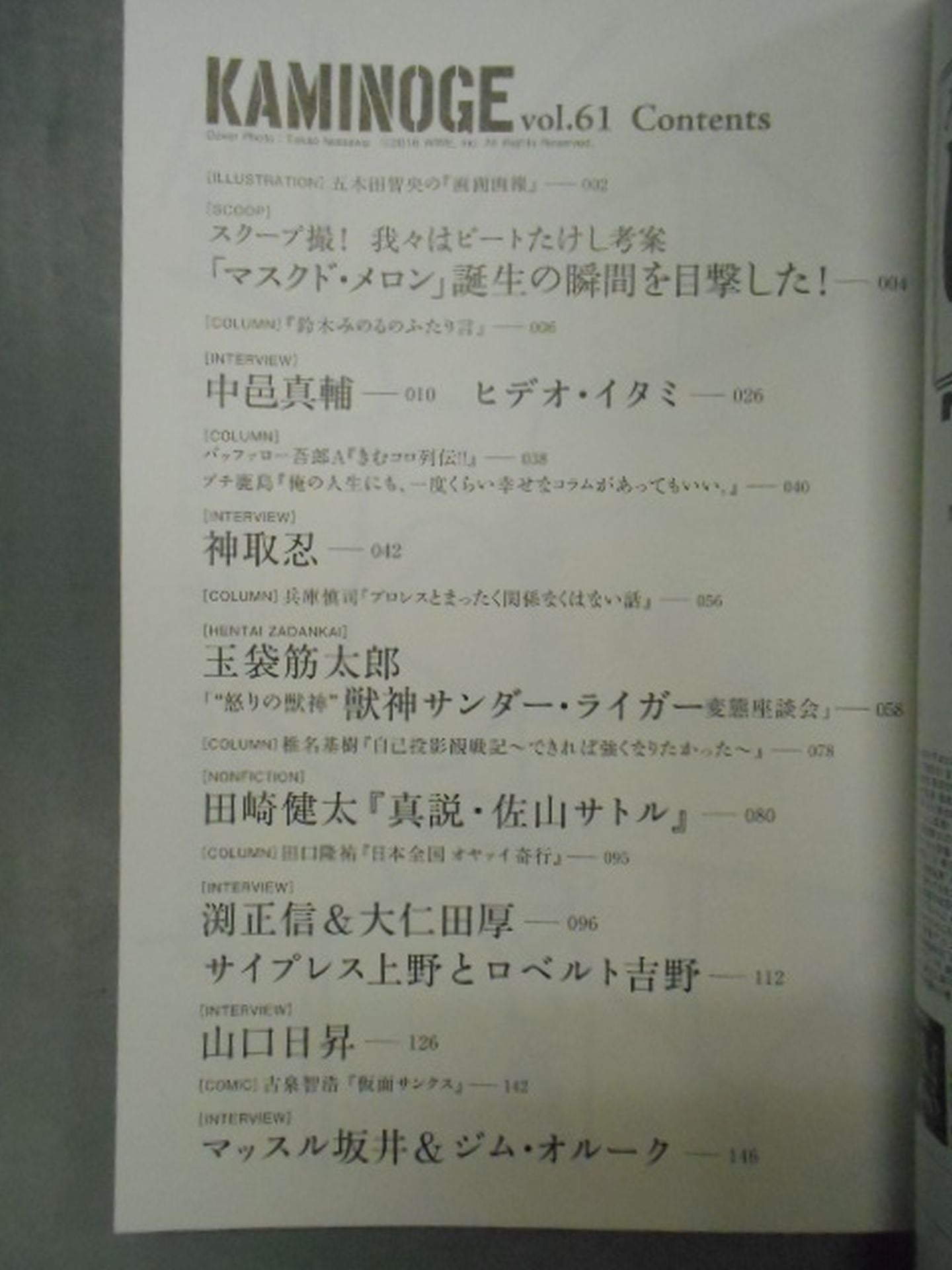 KAMINOGE Vol.61 / Shinsuke Nakamura 's "This is normal"