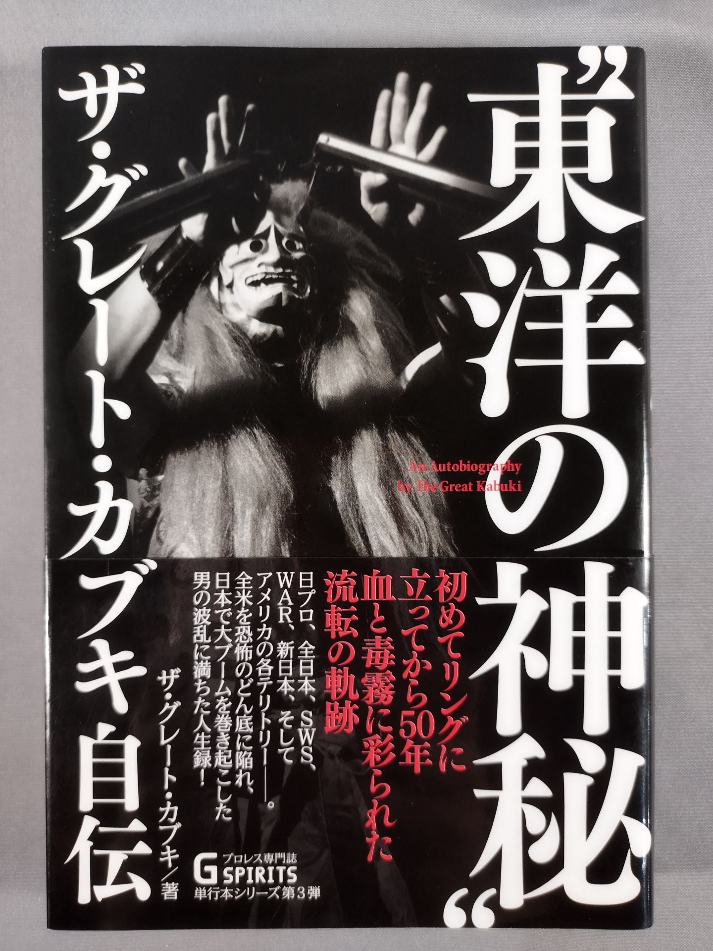 “東洋の神秘"ザ・グレート・カブキ自伝 (G SPIRITS BOOK) 東洋の神秘 ザ・グレート・カブキ自伝 – 闘道館