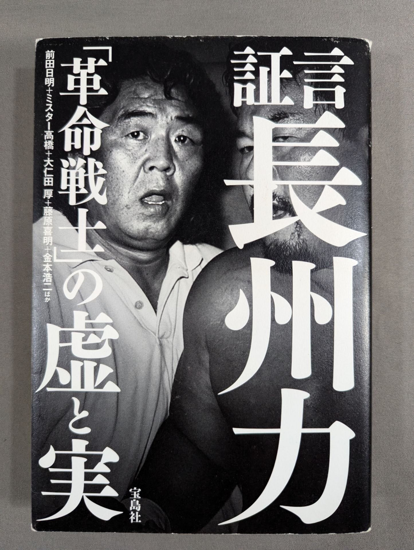証言 長州力「革命戦士」の虚と実