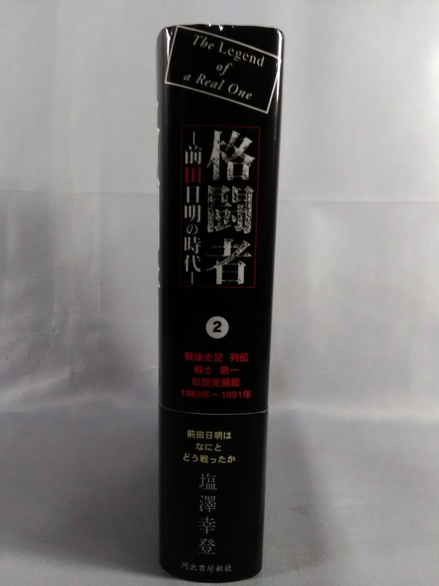 Martial Artist Akira Maeda 's Era (2)