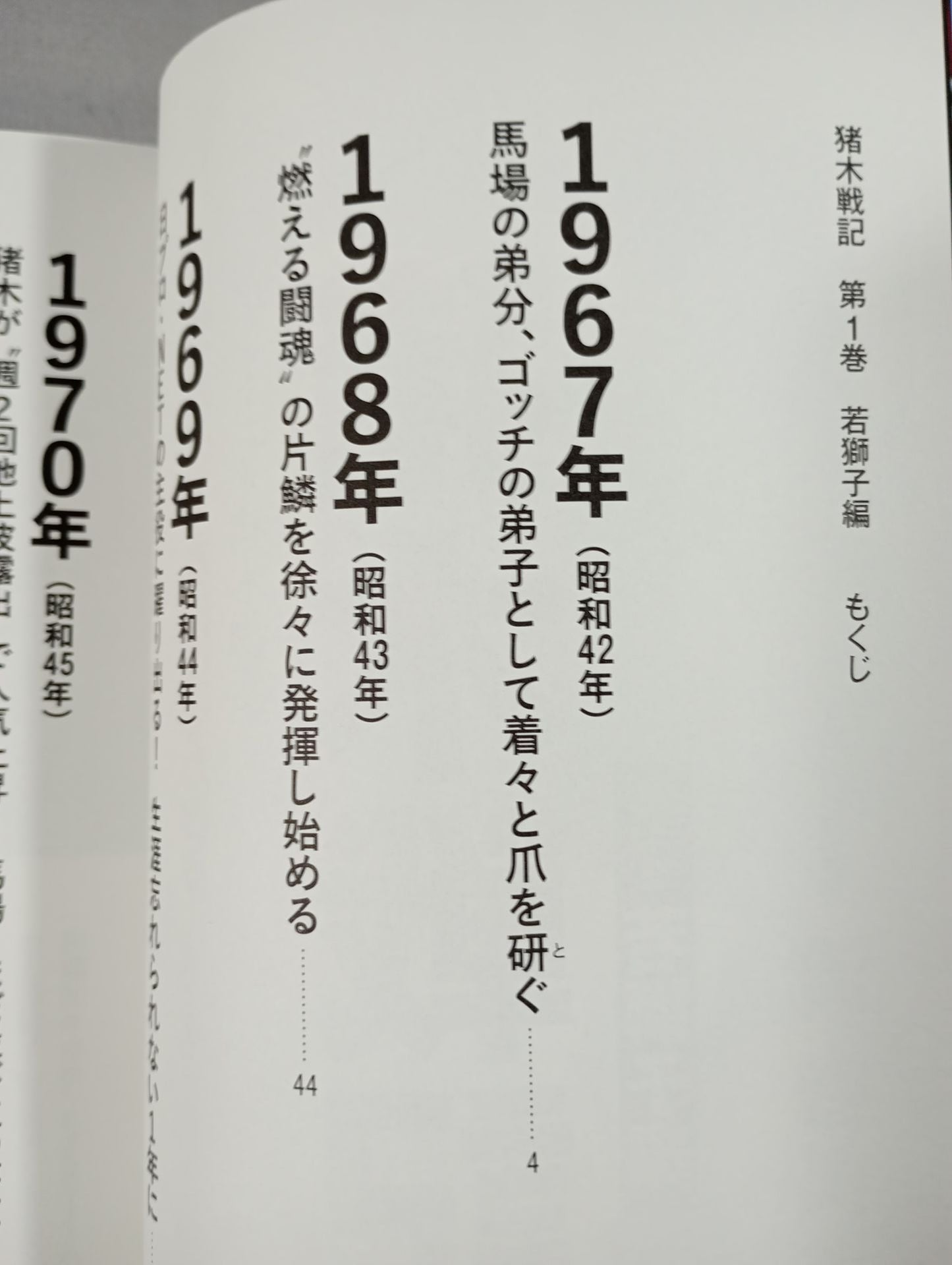 猪木戦記 第1巻 若獅子編