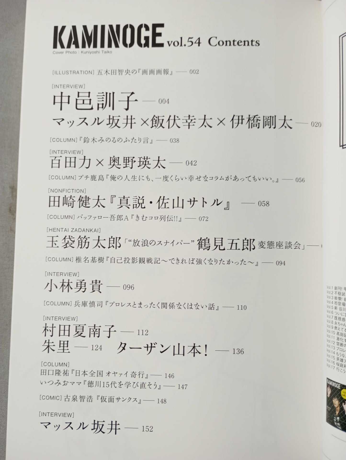 KAMINOGE Vol.54 / Direct Hit, Shinsuke Nakamura 's Mother!