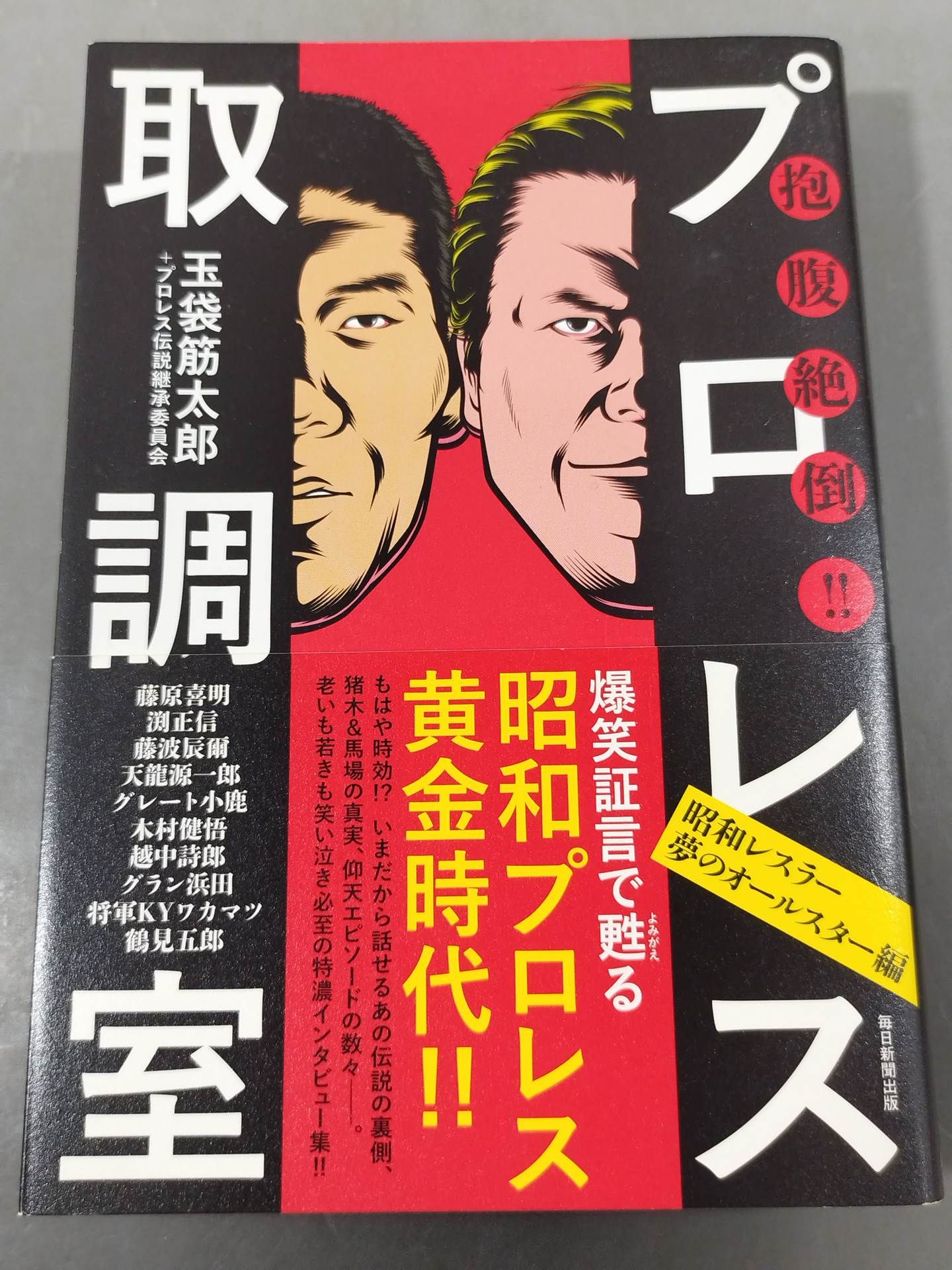 - Hug and bustle! Pro Wrestling Interrogation Room: Showa Wrestler Dream All-Star Edition