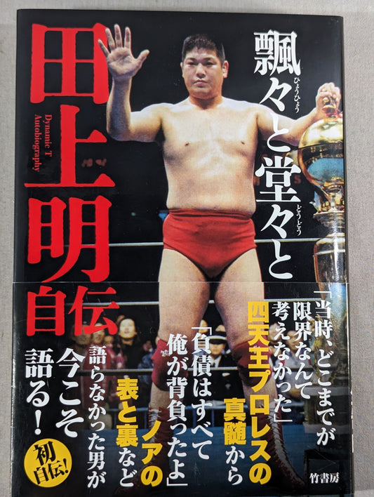 Graceful and dignified Akira Taue  autobiography