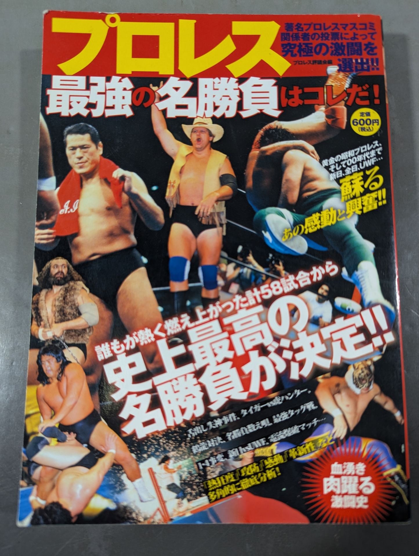 プロレス最強の名勝負はコレだ!