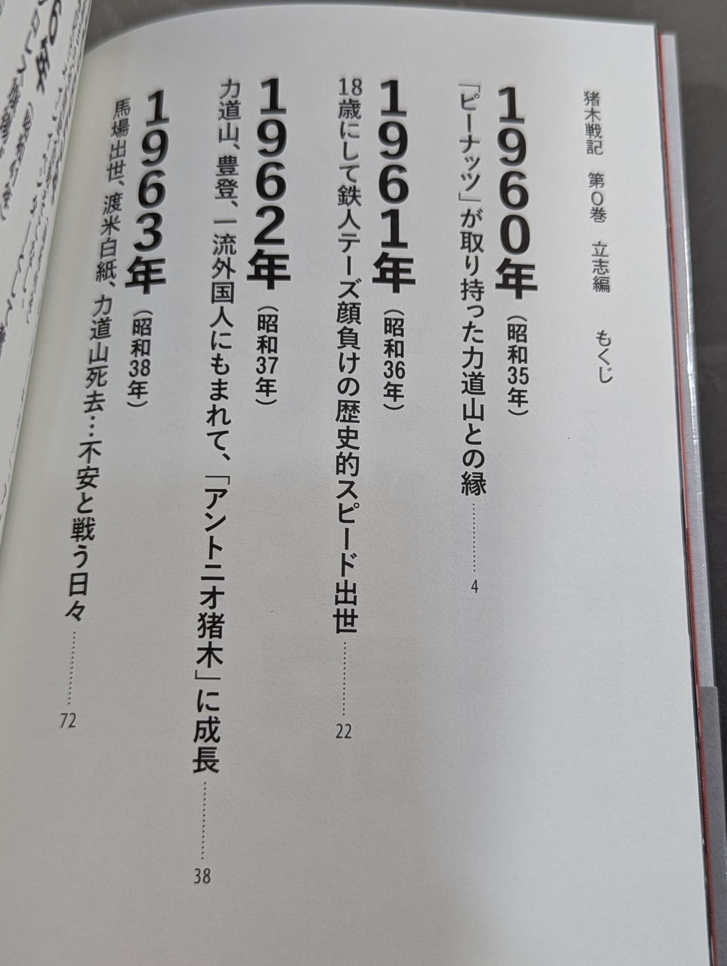 猪木戦記 第0巻 立志編