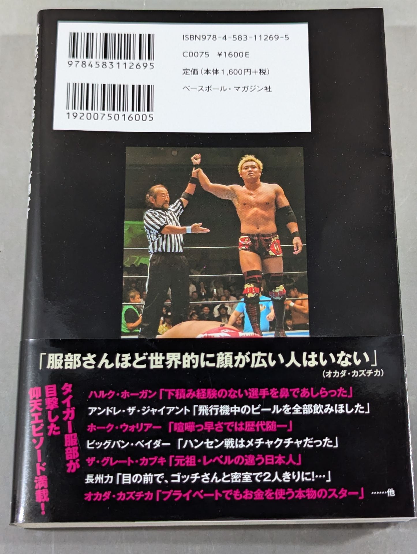 古今東西プロレスラー伝説