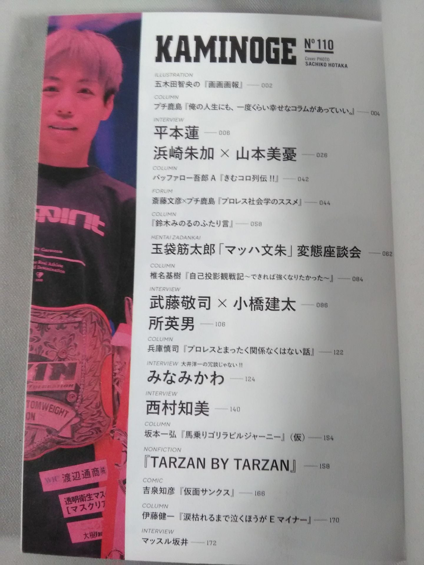 KAMINOGE Vol.110 / I'm not going to lose. Ren Hiramoto