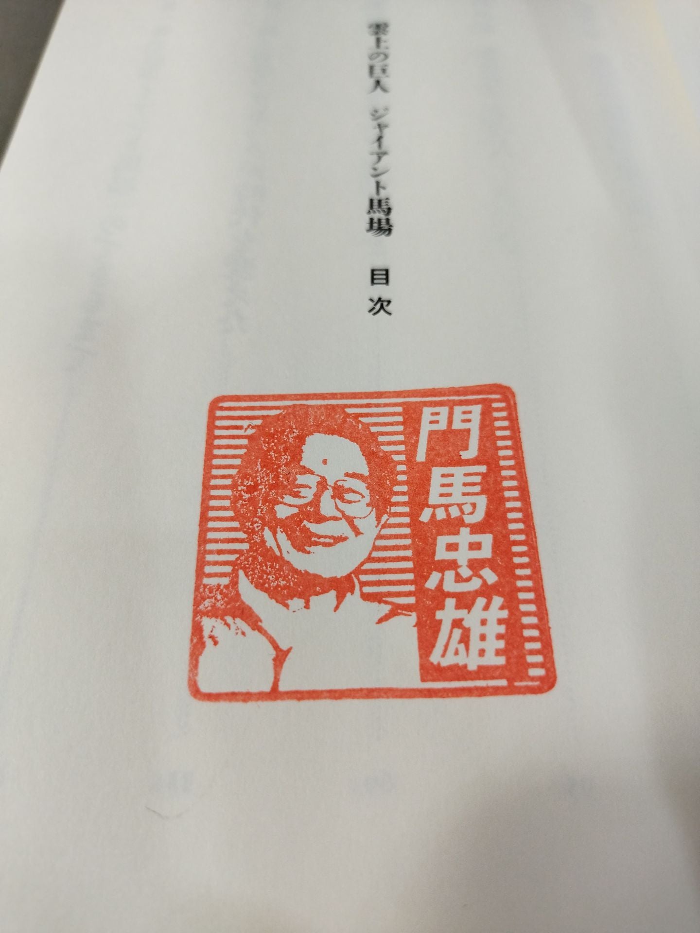 【Kadoma Tadao】Giant Baba