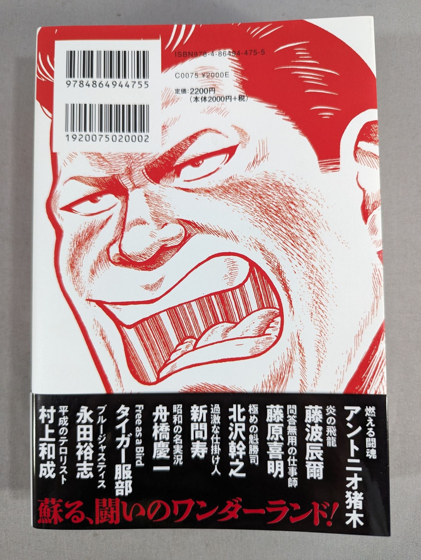 玉袋筋太郎の闘魂伝承座談会