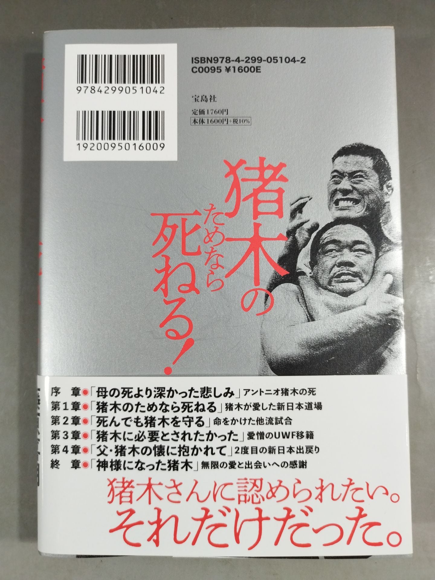 猪木のためなら死ねる!