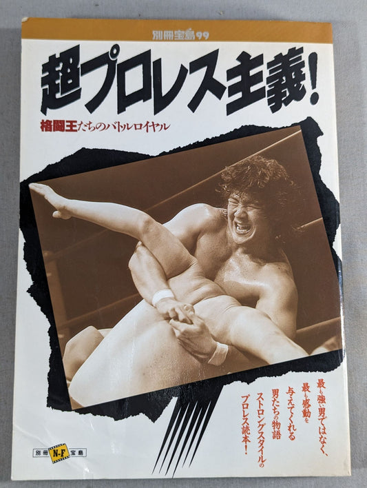 別冊宝島99 超プロレス主義! 格闘王たちのバトルロイヤル