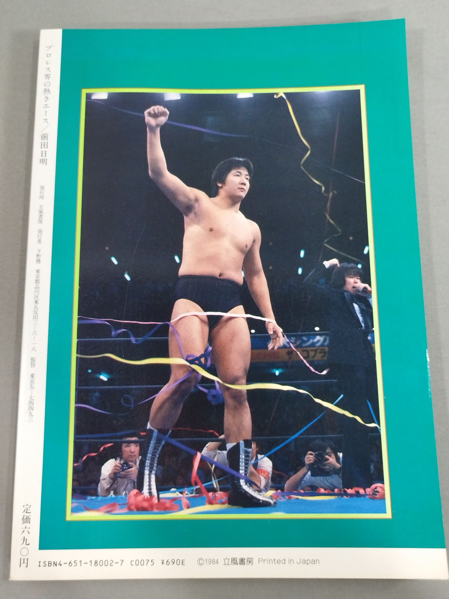 プロレス界の熱きエース 前田日明