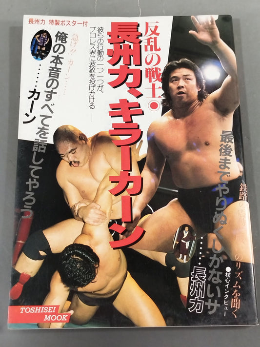 反乱の戦士 長州力、キラー・カーン