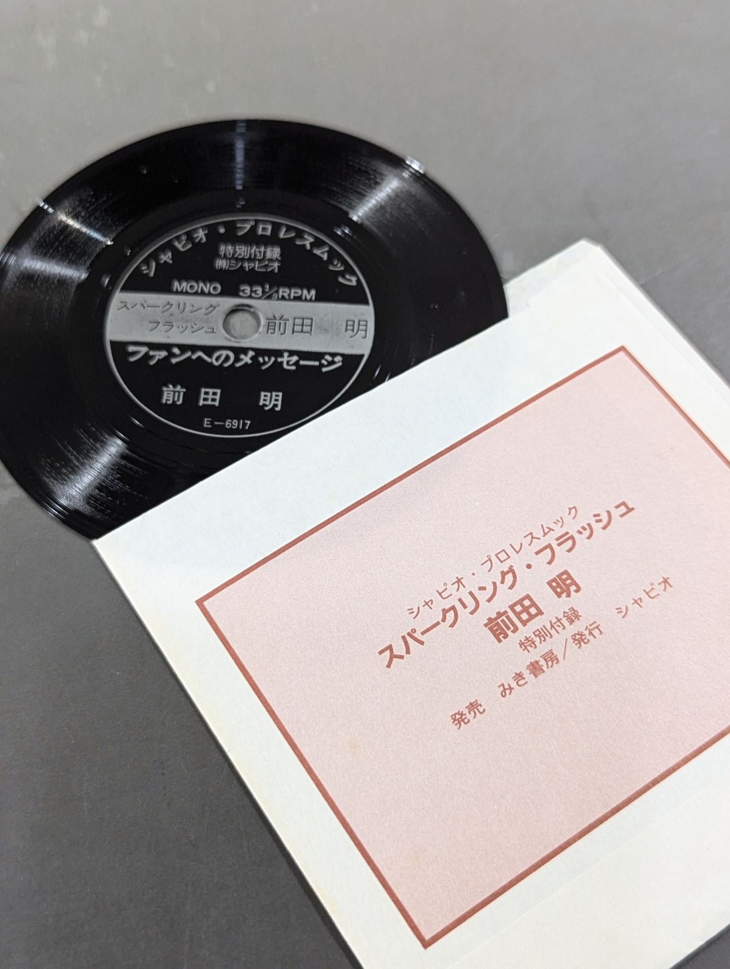 スパークリング・フラッシュ 前田明 俺はプロレス王となる!!