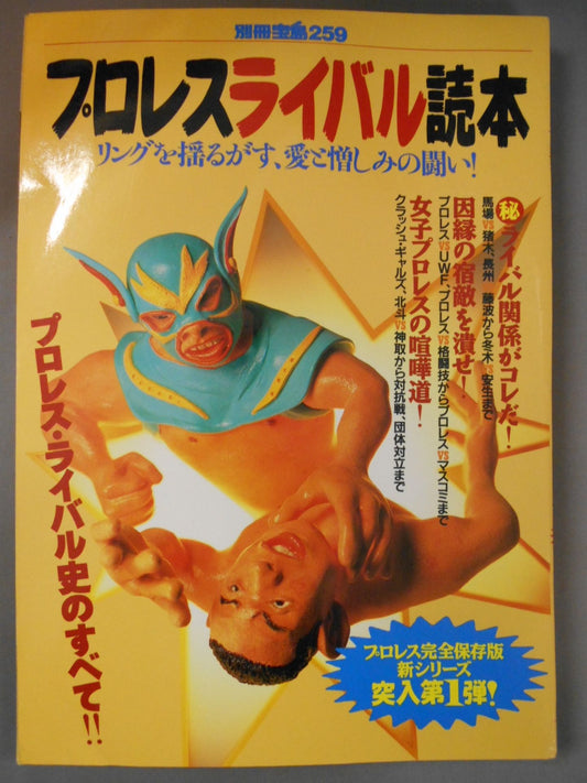 Bessatsu Takarajima 259 Pro Wrestling  Rival Reader Complete Preservation Edition!