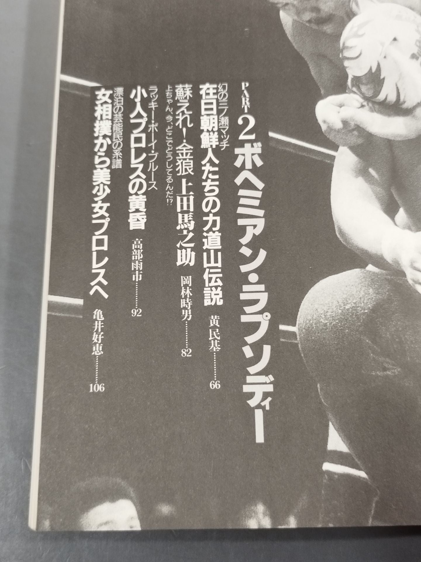 Bessatsu Takarajima 120 A ballad dedicated to Pro Wrestling The story of God's chosen and unreliant people!