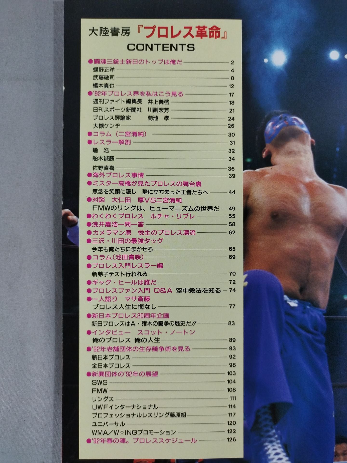 プロレス革命(レボリューション) vol.2 / 特集闘魂三銃士・爆砕準備完了!