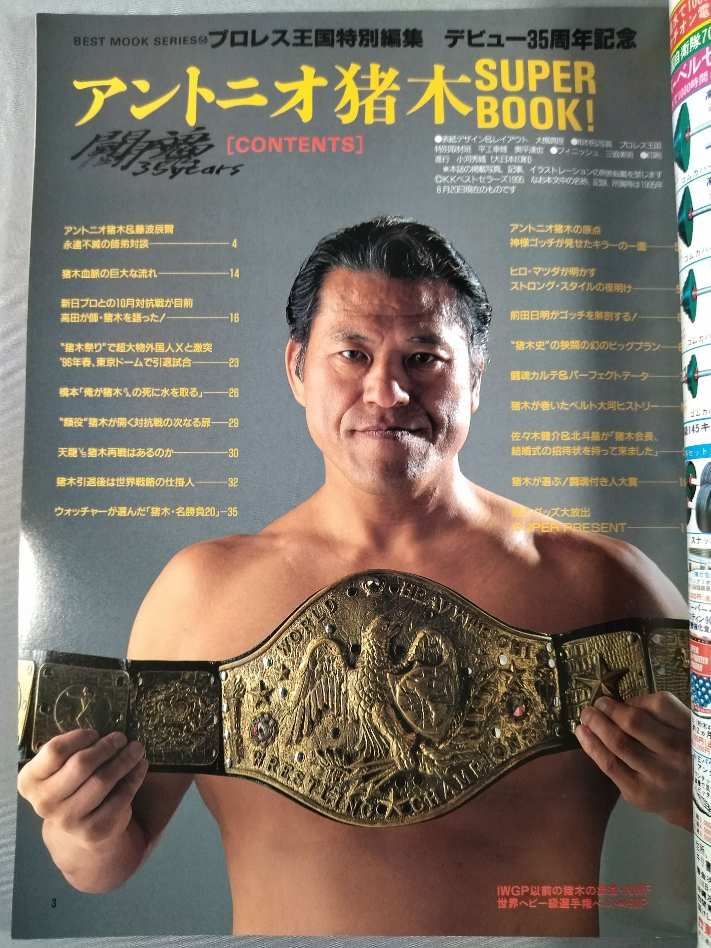 アントニオ猪木 SUPER BOOK! “燃える闘魂”デビュー35周年記念号