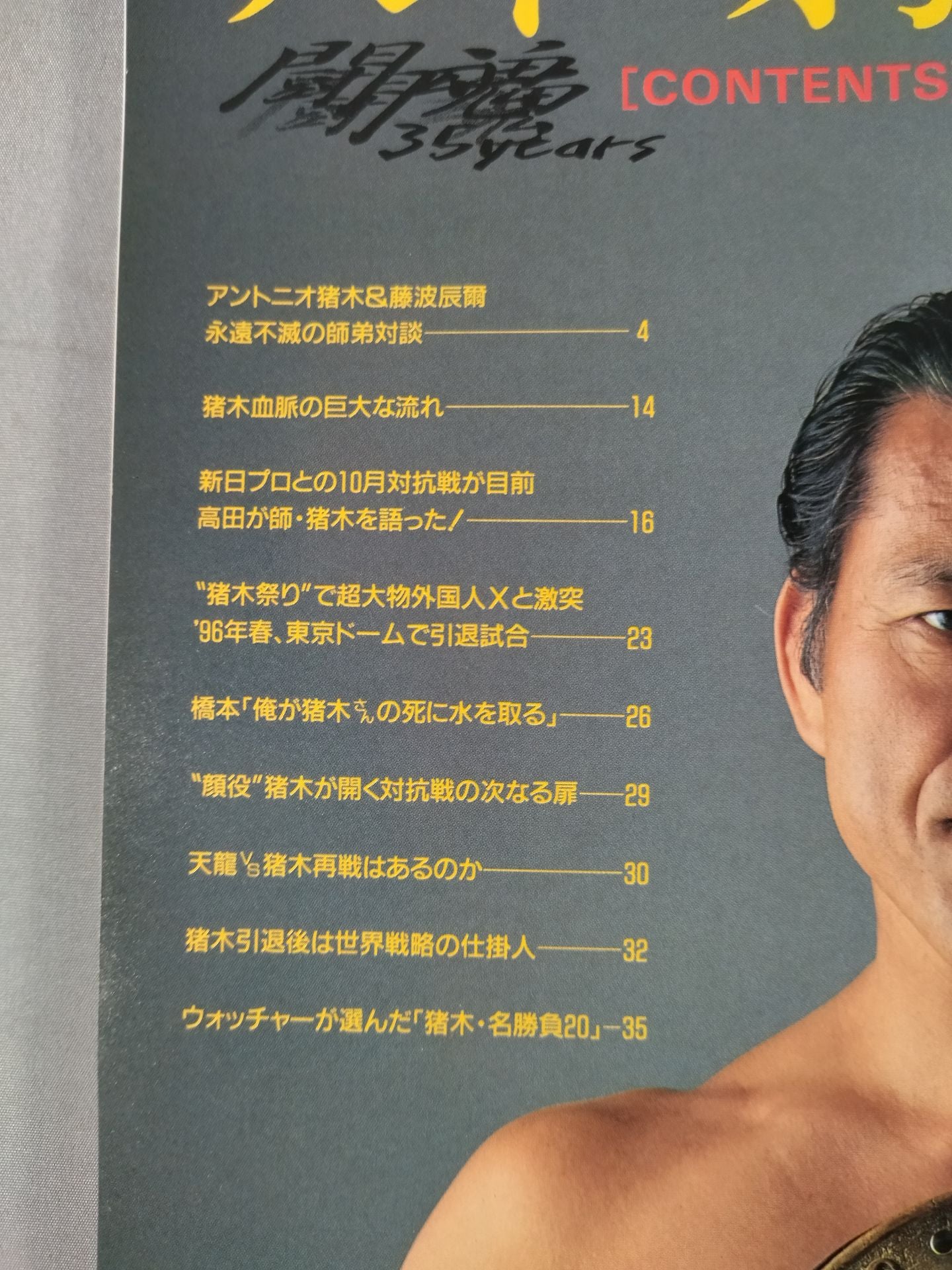 アントニオ猪木 SUPER BOOK! “燃える闘魂”デビュー35周年記念号