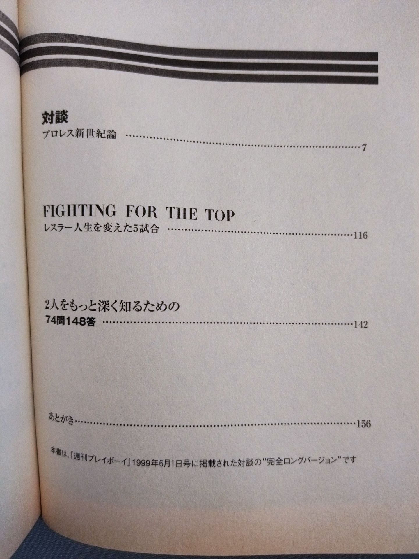 プロレス新世紀論 胎動 三沢光晴×蝶野正洋