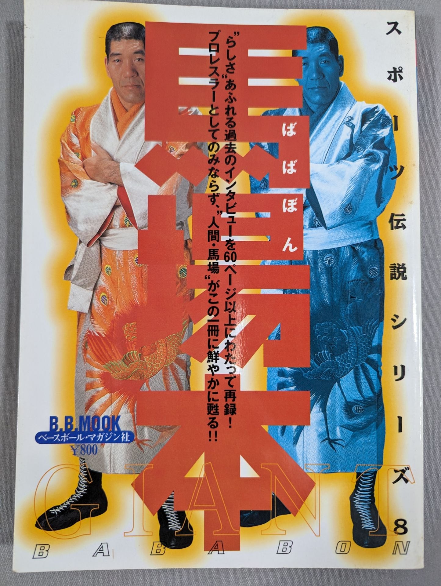 馬場本 スポーツ伝説シリーズ8