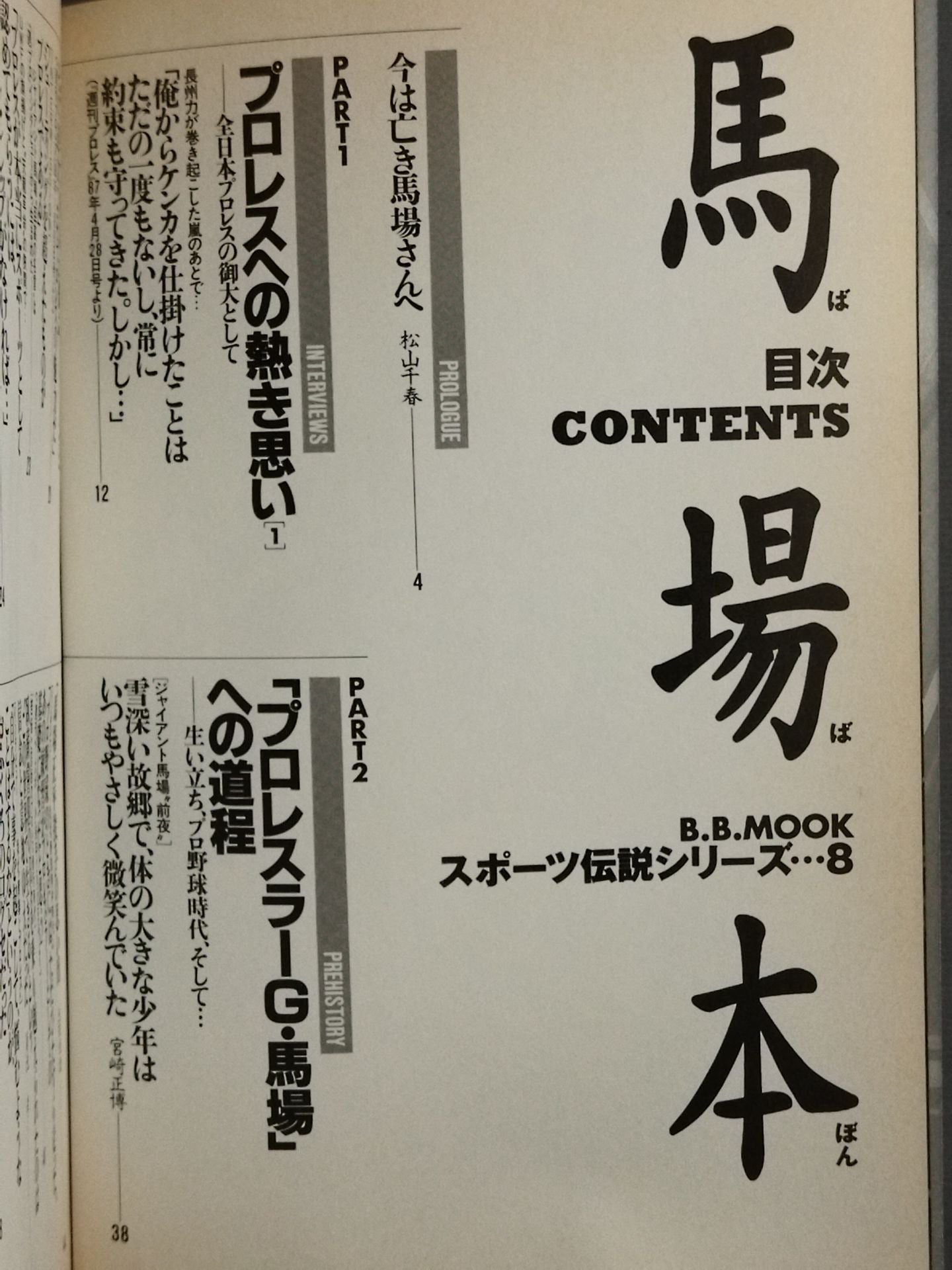 馬場本 スポーツ伝説シリーズ8