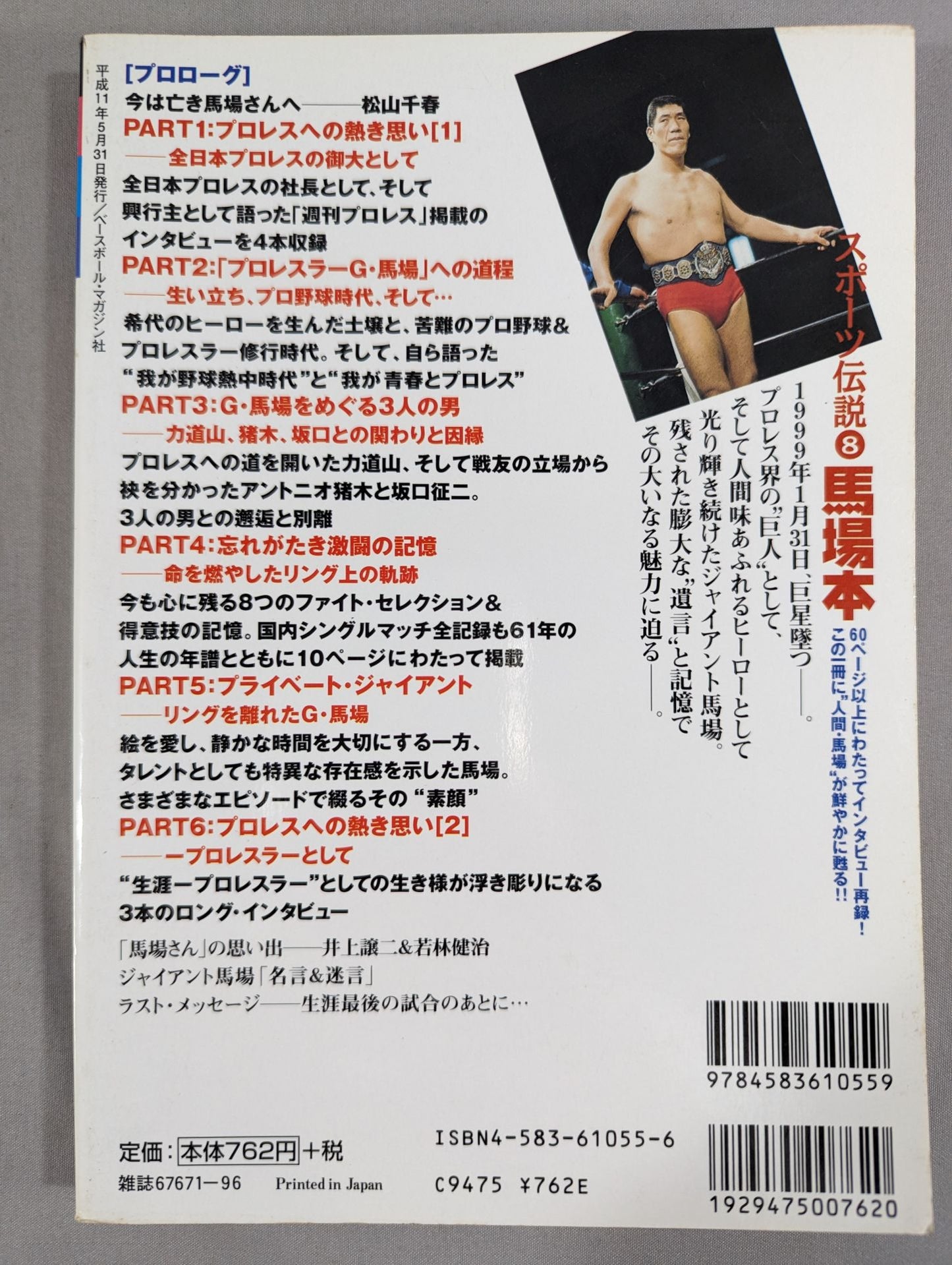 馬場本 スポーツ伝説シリーズ8