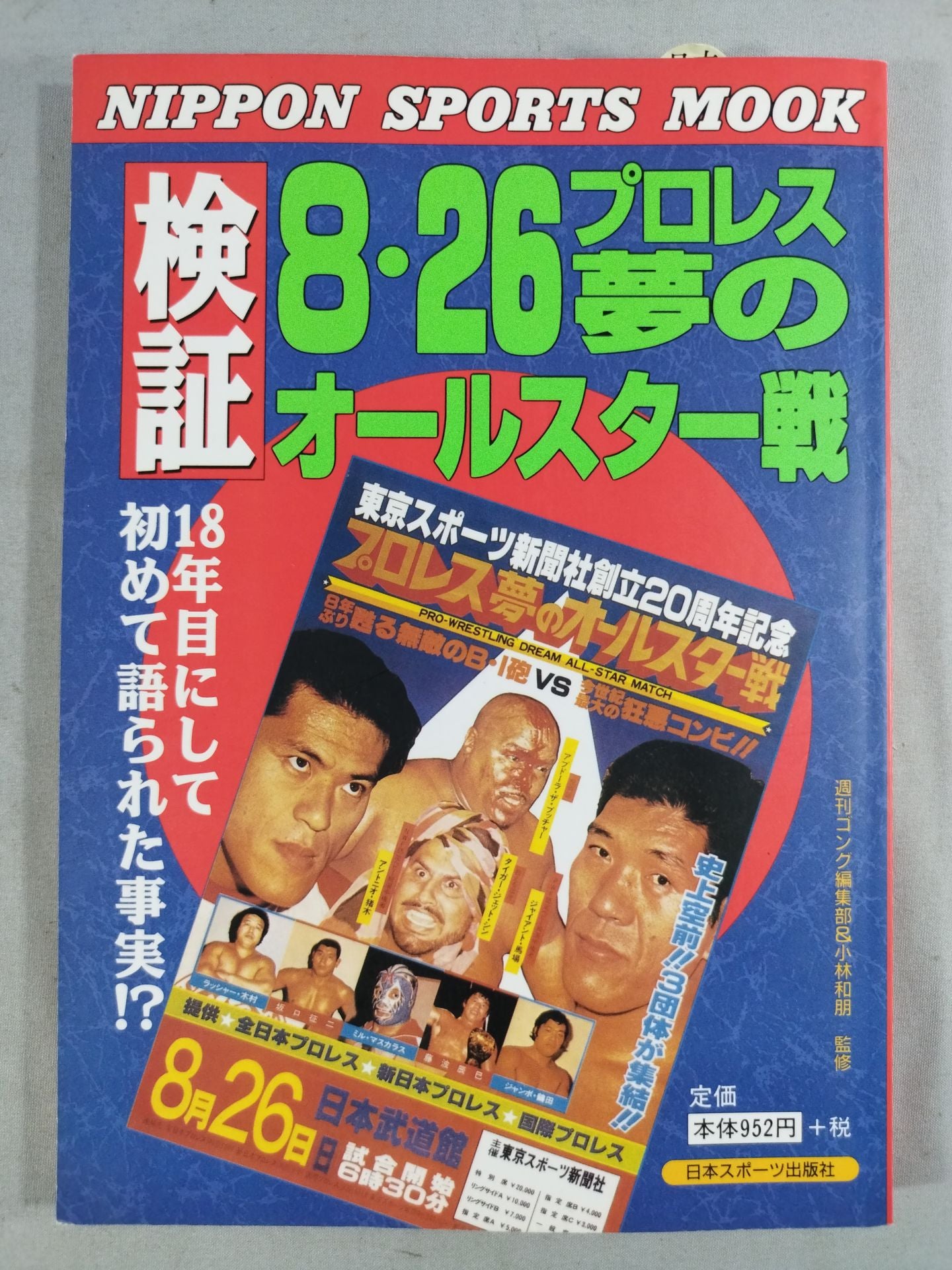 Verification 8.26 Pro Wrestling Dream All-Star Match