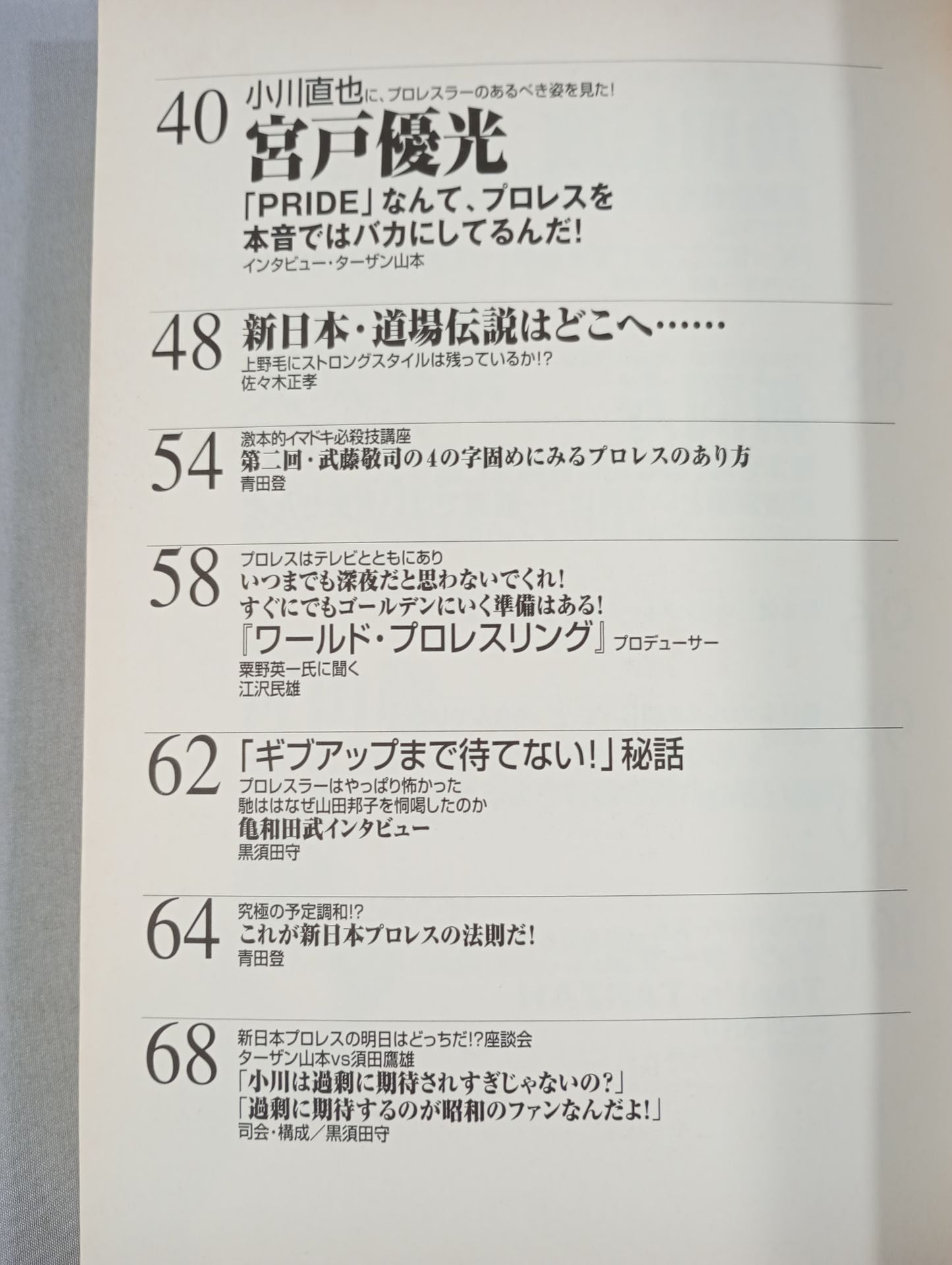 必殺!プロレス激本6 新日本プロレスの明日はどっちだ!?