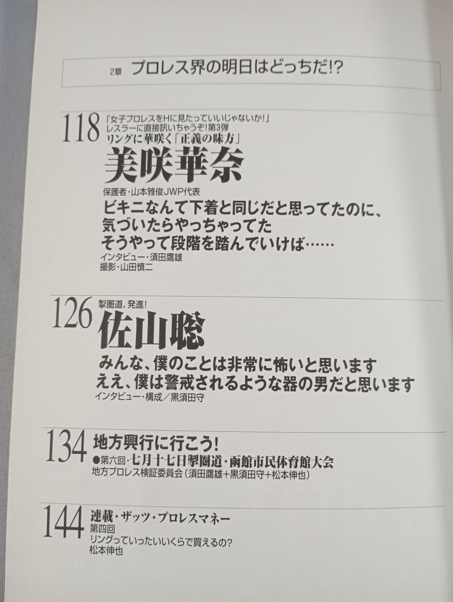 必殺!プロレス激本6 新日本プロレスの明日はどっちだ!?