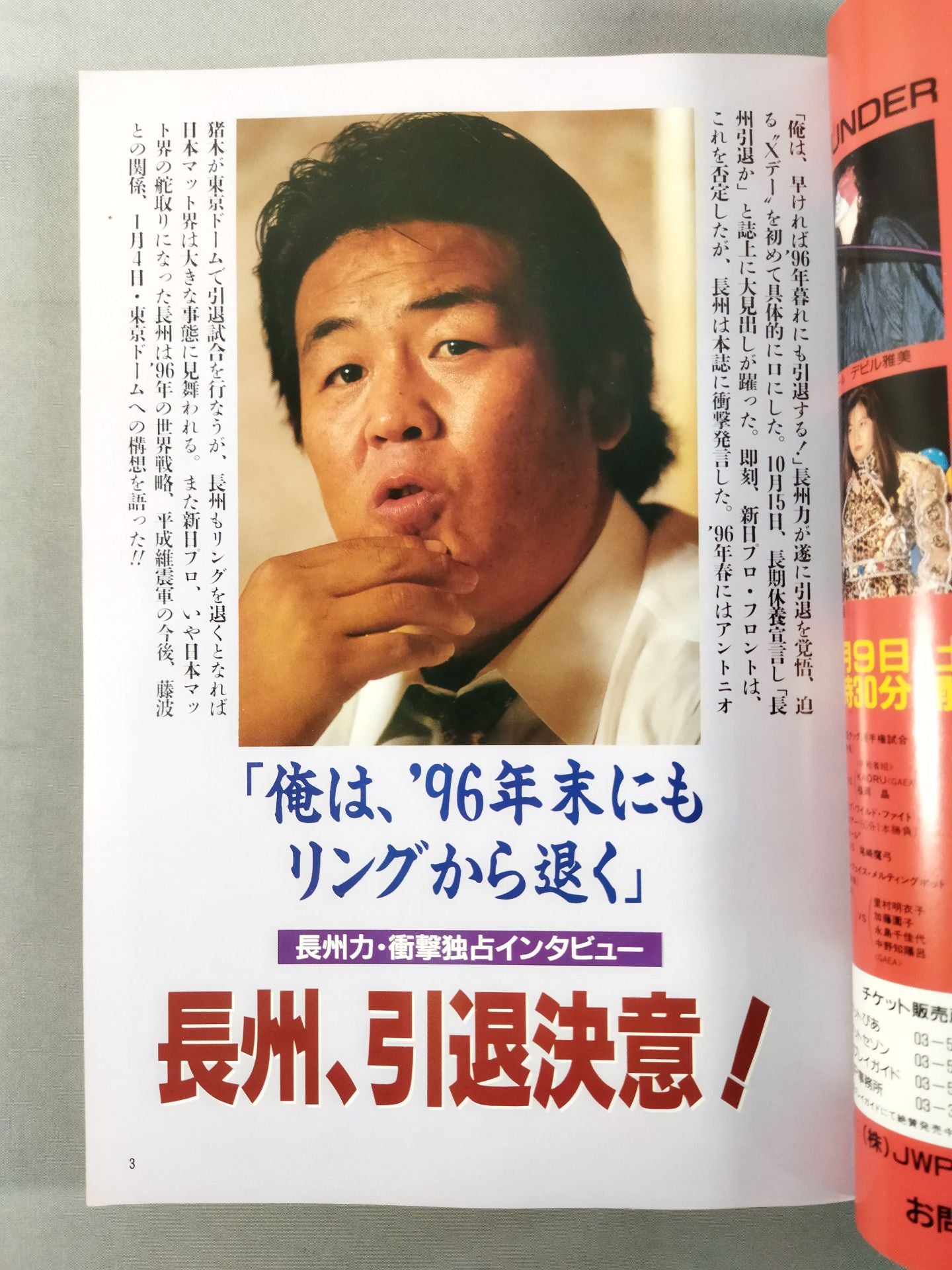 96プロレス年鑑 / 長州、引退決意