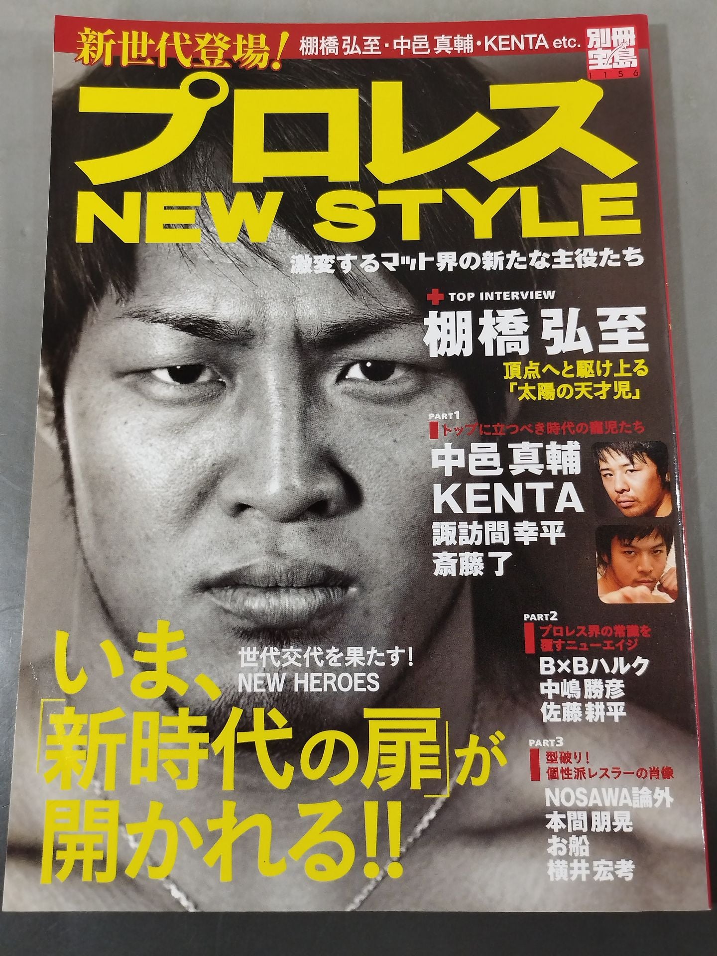 Bessatsu Takarajima 1156 Pro Wrestling NEW STYLE New protagonists of the mat world clash