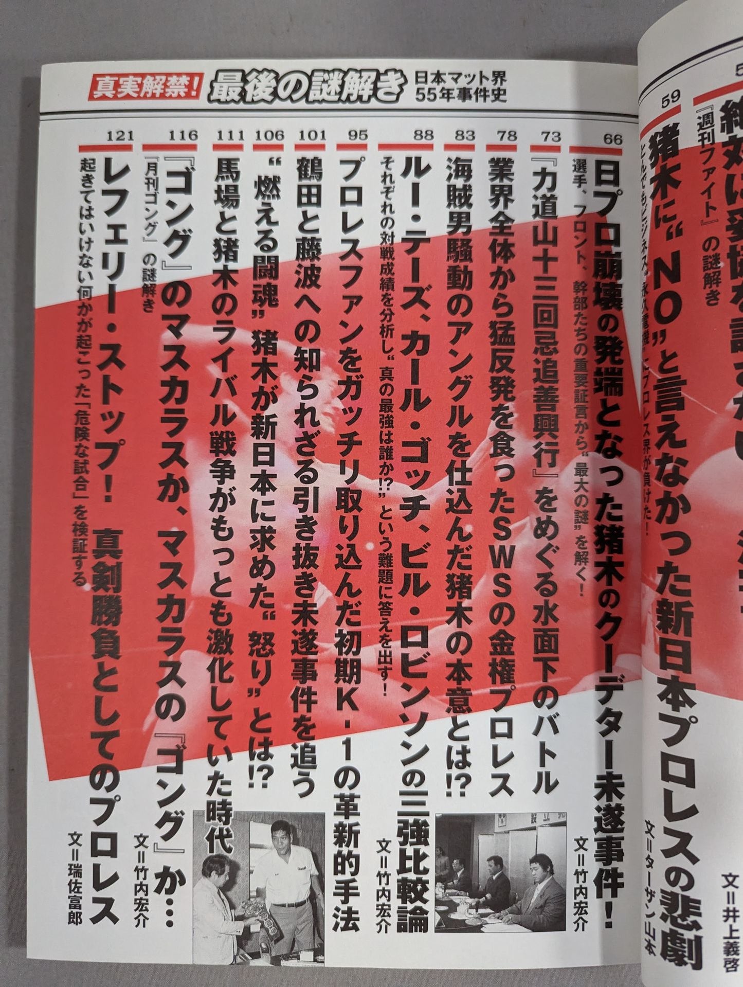 真実解禁!最後の謎解き 日本マット界55年事件史