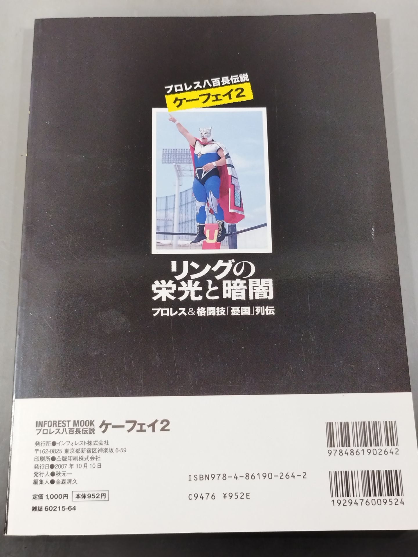 プロレス八百長伝説ケーフェイ2 プロレス&格闘技「憂国」列伝