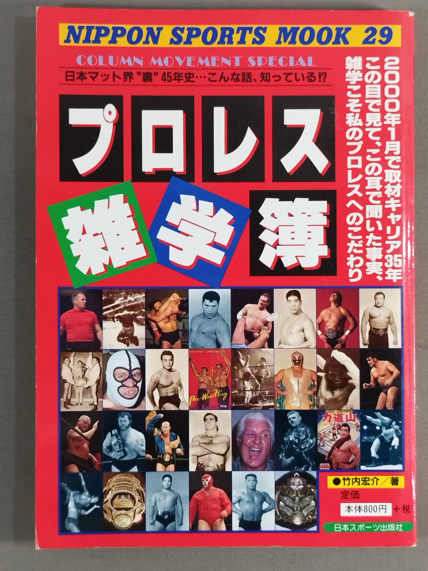 プロレス雑学簿 NIPPON SPORTS MOOK29