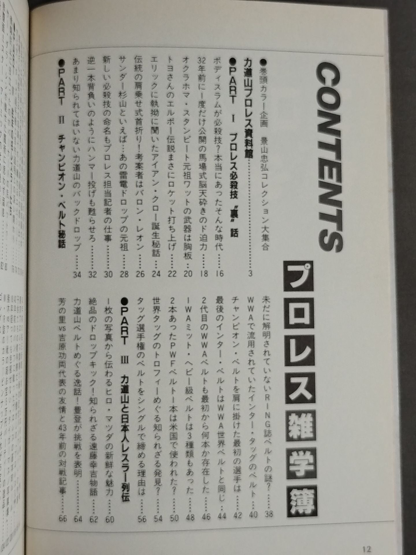 プロレス雑学簿 NIPPON SPORTS MOOK29