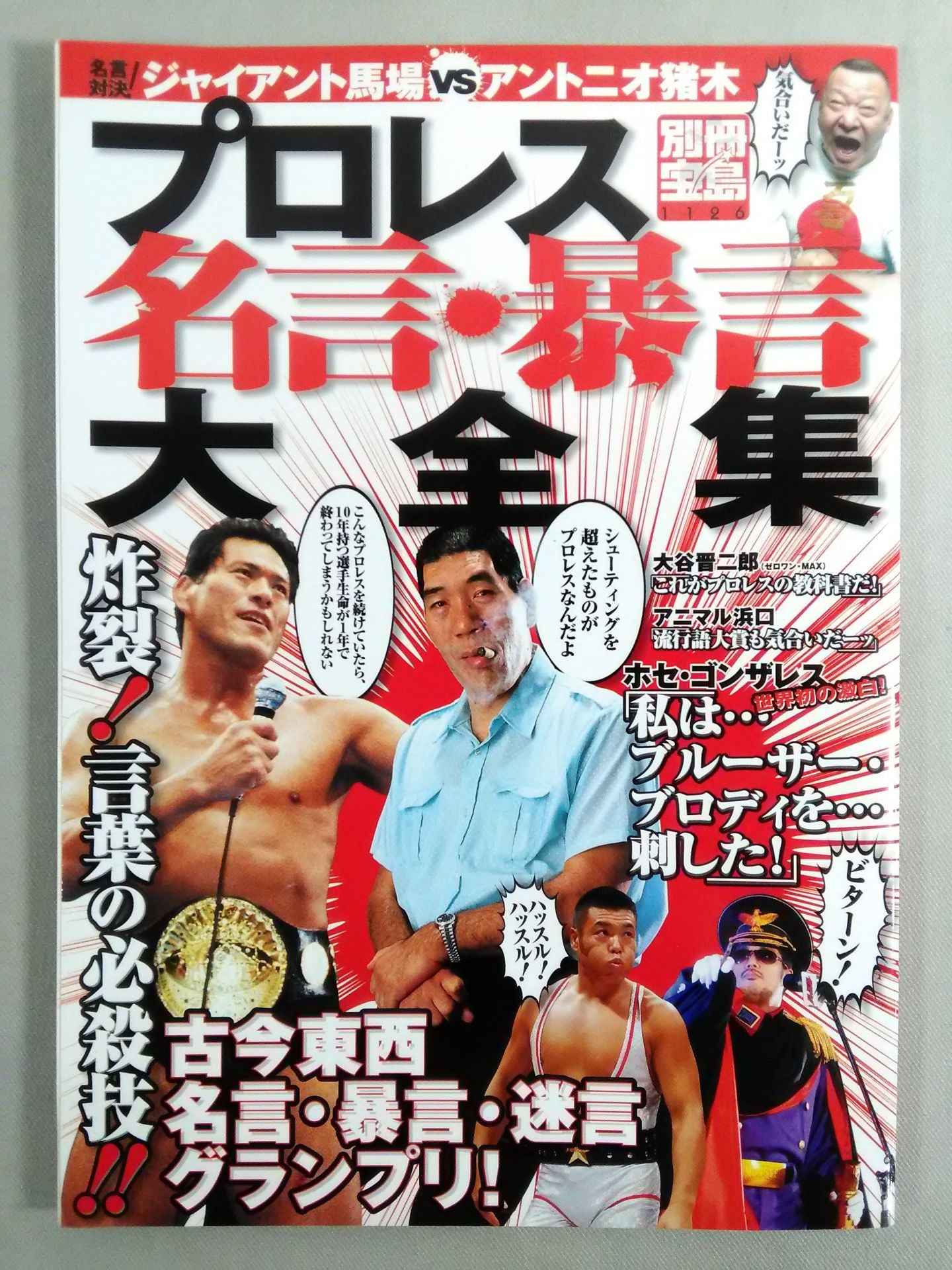 Bessatsu Takarajima 1126 Pro Wrestling Quotes and Rant Daizenshu