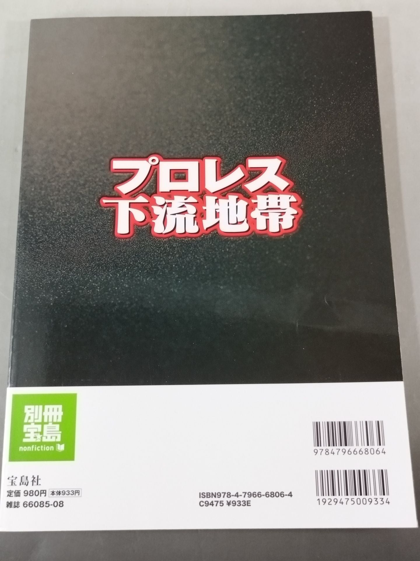 別冊宝島1599 プロレス下流地帯