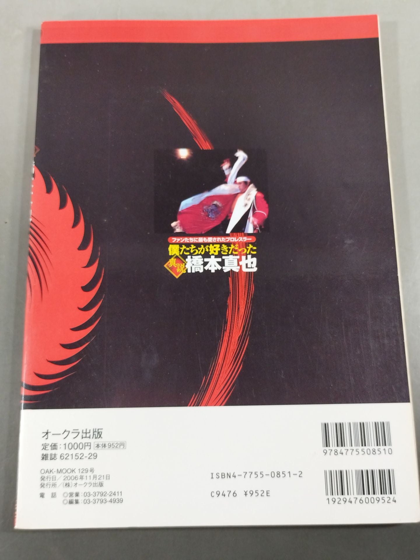 僕たちが好きだった 真説 橋本真也