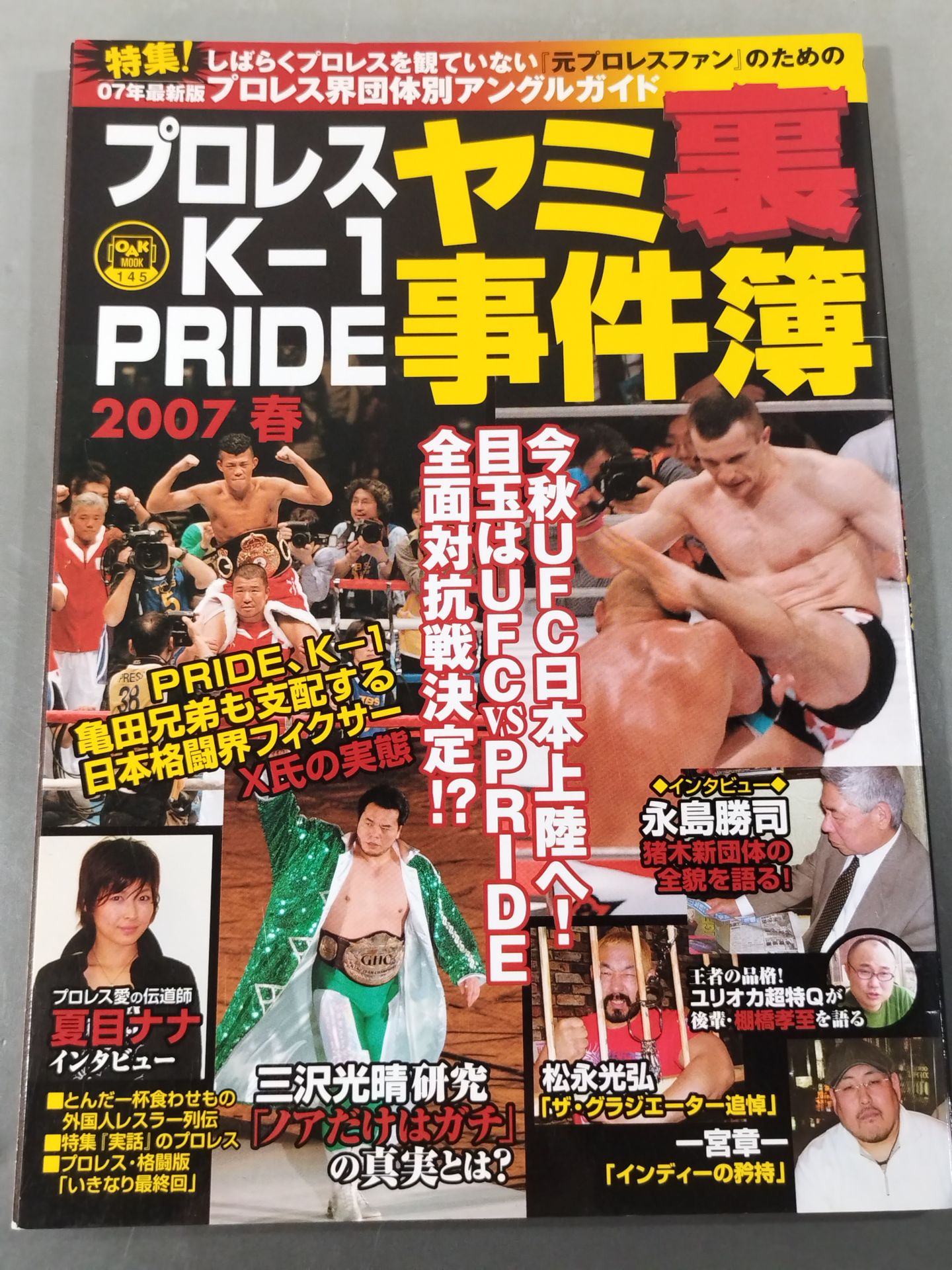 プロレス・K-1・PRIDE ヤミ裏事件簿2007春