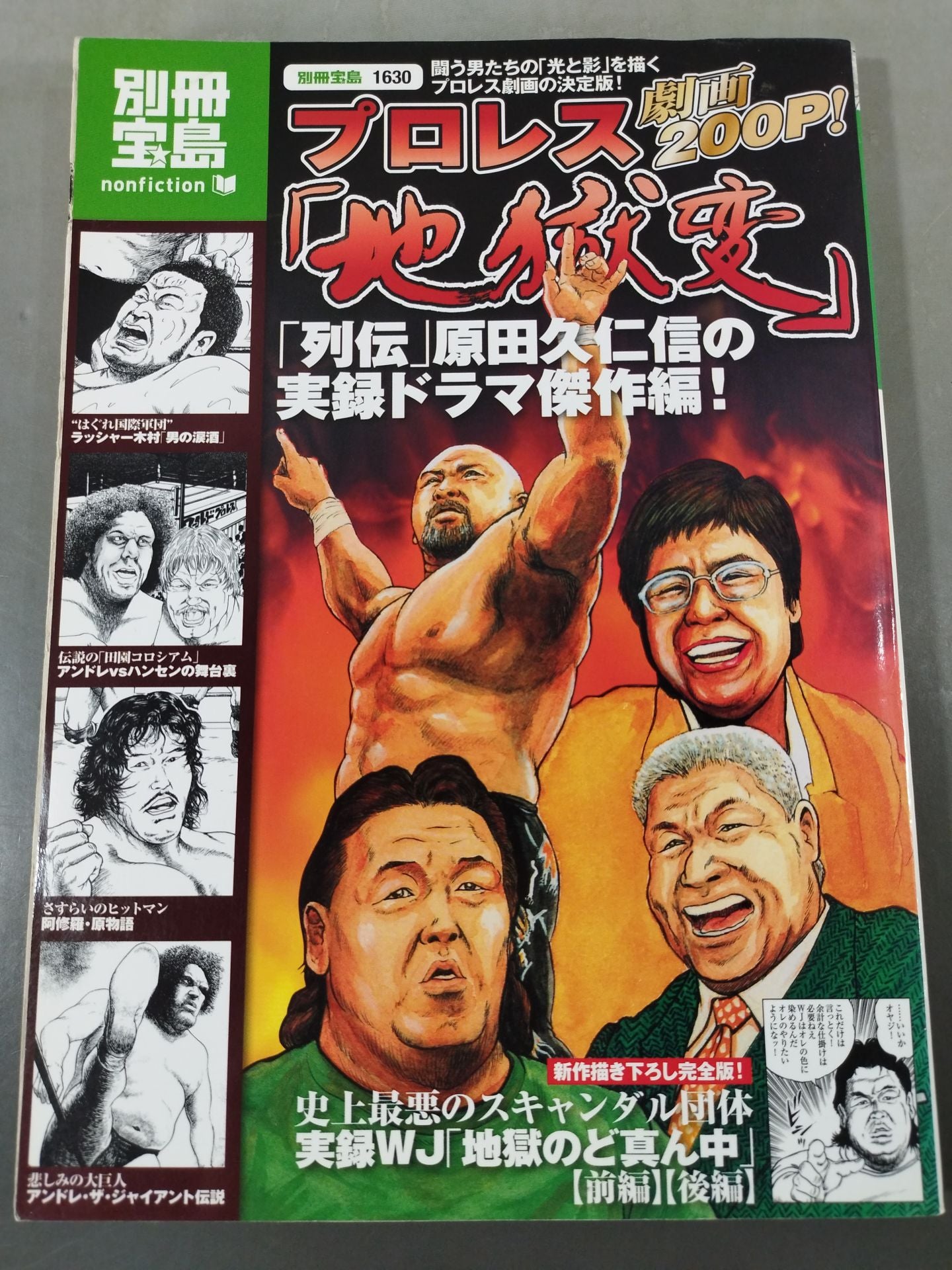 別冊宝島1630 プロレス『地獄変』闘う男たちの「光と影」を描くプロレス劇画の決定版!