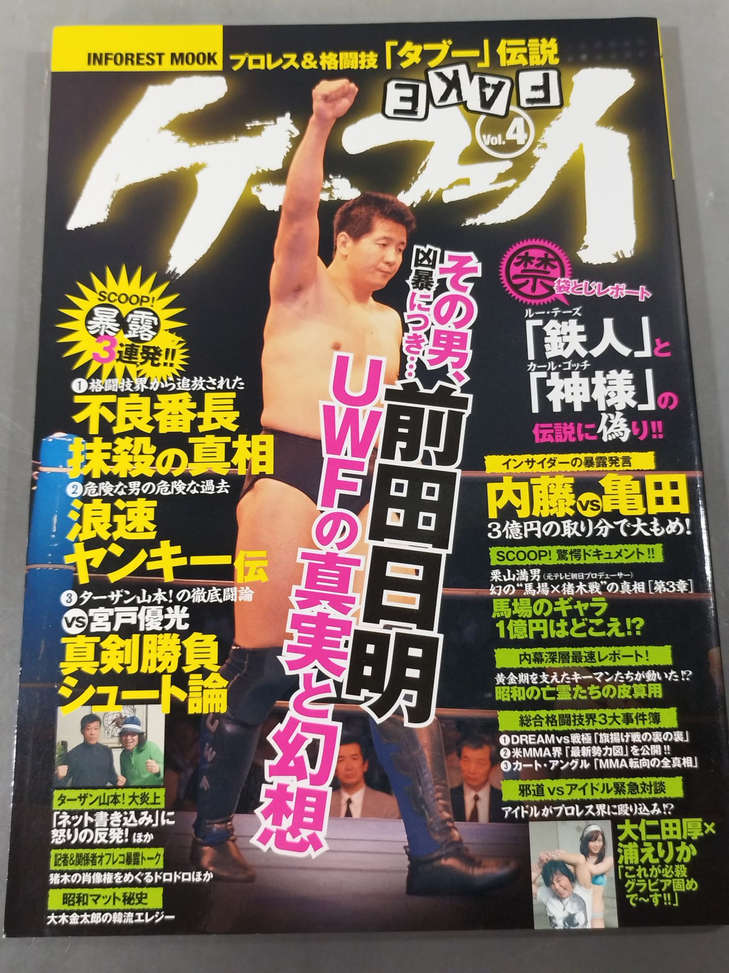 ケーフェイ Vol.4 その男、凶暴につき… 前田日明・UWFの真実と幻想