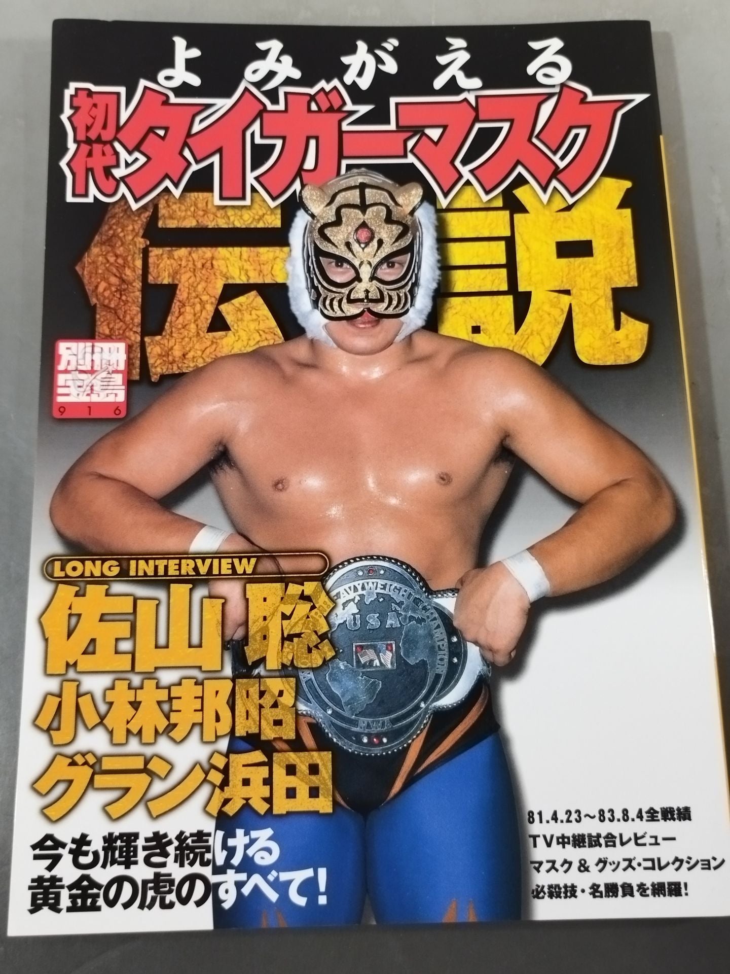別冊宝島916 よみがえる 初代タイガーマスク伝説