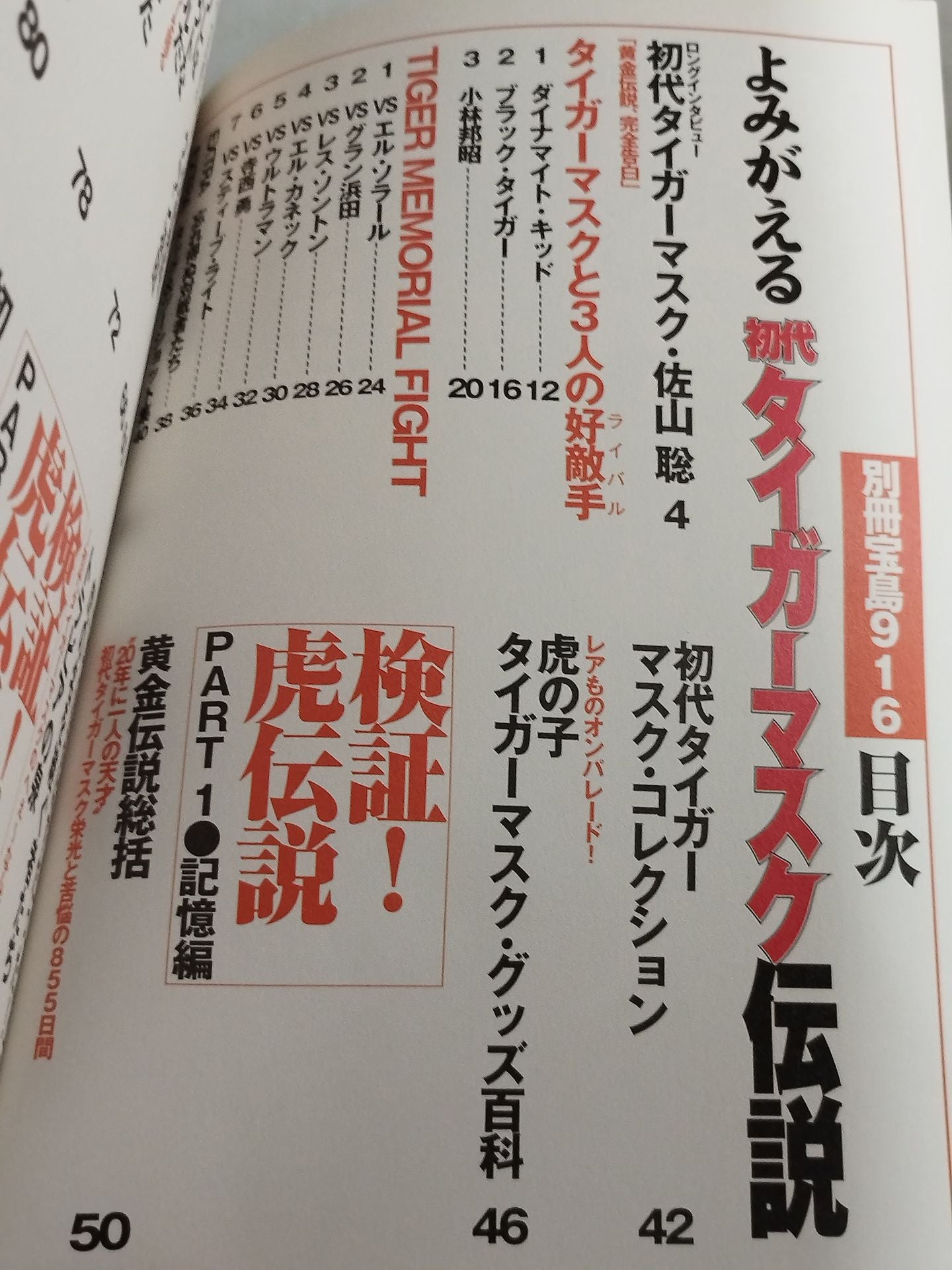 別冊宝島916 よみがえる 初代タイガーマスク伝説