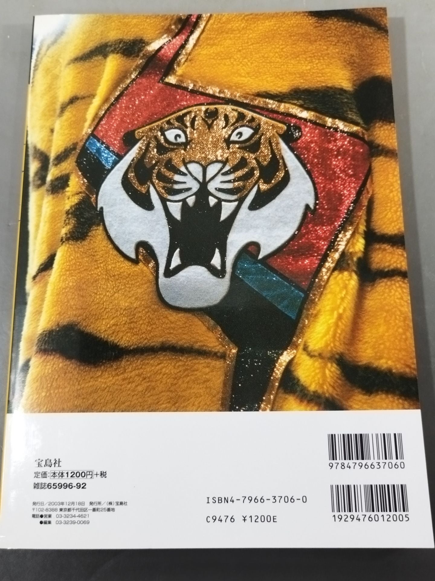 別冊宝島916 よみがえる 初代タイガーマスク伝説