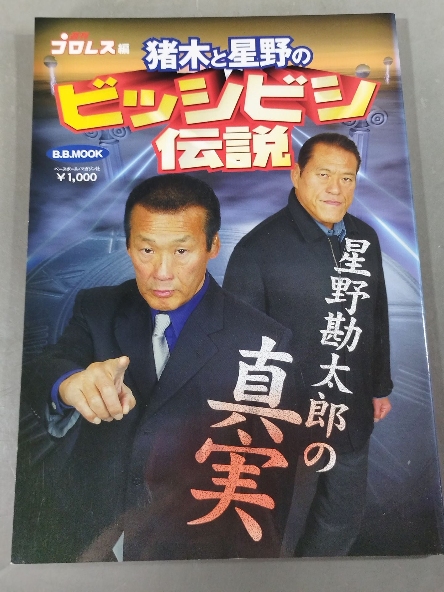 Inoki and Hoshino's Legend of Bishibishi ~Kantaro HoshinoThe Truth of ~