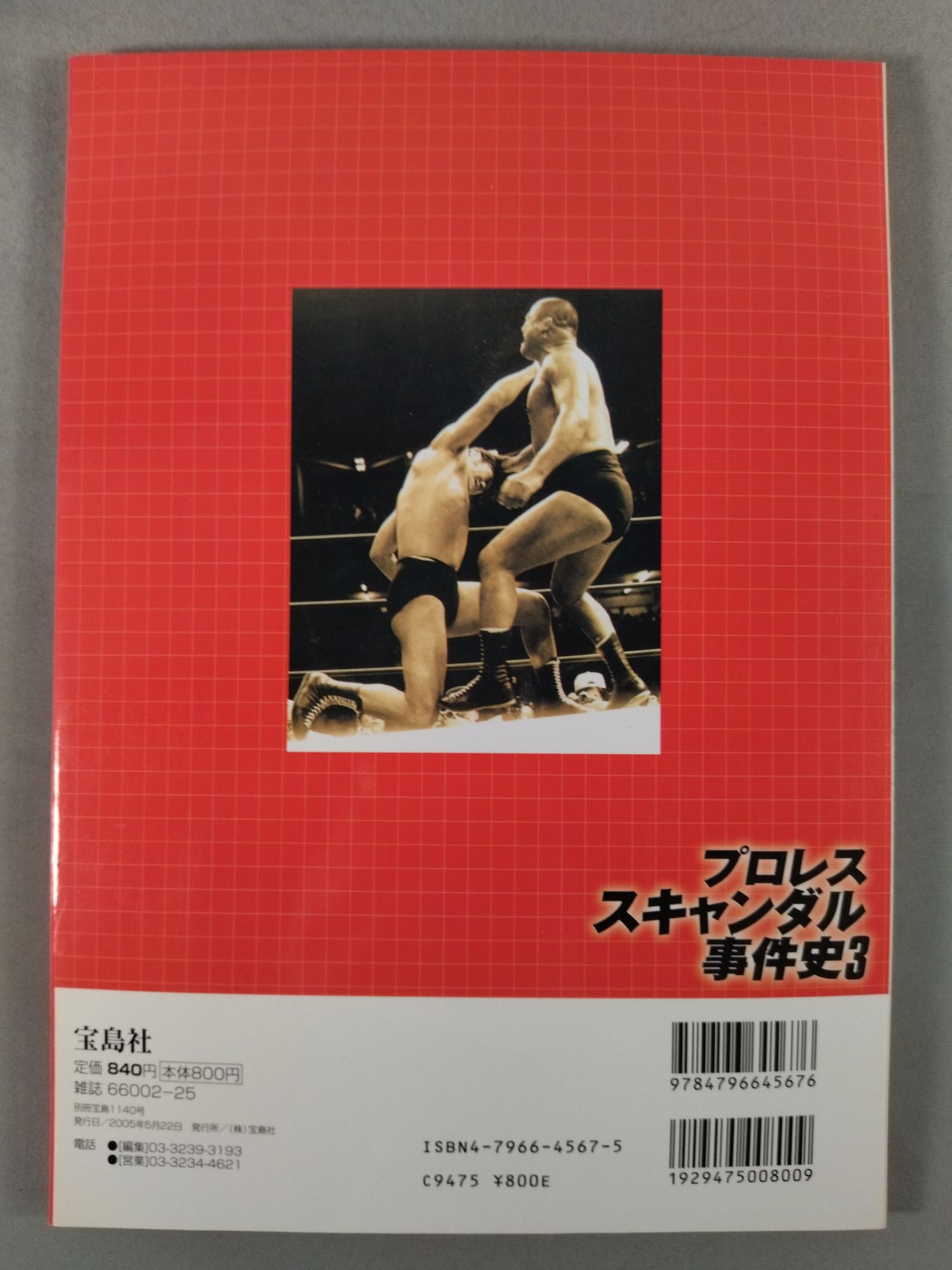 別冊宝島1140 プロレススキャンダル事件史3